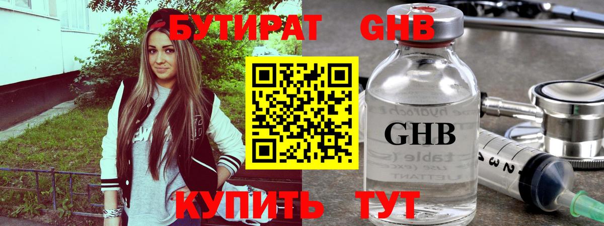 Бутират бутандиол  БУТИРАТ  Киселёвск  Вход с VPN 