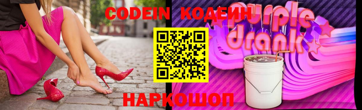 Кодеин Purple Drank Киселёвск